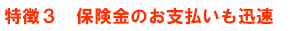 保険金のお支払いも迅速